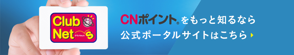 CNポイント公式サイト
